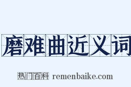 磨难曲近义词是什么意思的图片